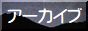 ܂߂̃A[JCu