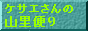 PTG̎Rւ