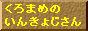 ܂߂̂񂫂傶